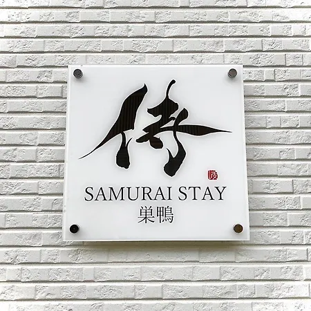 Samurai Stay Sugamo-Male Only-2