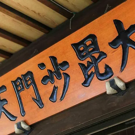 宿坊 正伝寺 Temple Hotel Shoden-Ji-2